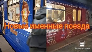 Именные поезда нижегородского метро - номерной "Пионер" и вагон "ГТО"