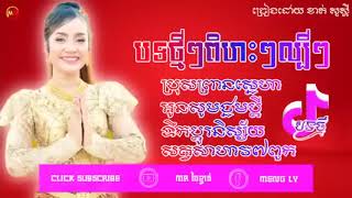 ជ្រើសរើសទៅដោយបទពិរោះៗ💥បកស្រាយដោយ ខាត់ សួរស្តី,ប្រុសព្រានស្នេហា,អូនសូមថ្នមប្តី,ទឹកមាននិស្ស័យ