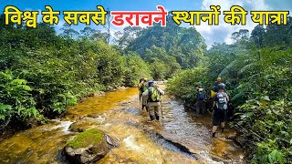 दुनिया का सबसे खतरनाक एरिया | Discovering Earth's Deadliest Zone | Darien Gap