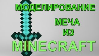 Моделирование меча MINECRAFT