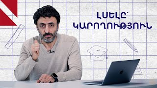 Ինչպես լինել լսող․ Կրթության տապան