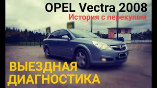 ВЫЕЗДНАЯ ДИАГНОСТИКА 1: OPEL VECTRA 2008 (история с перекупом)