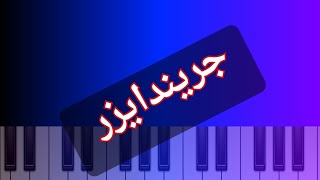 تعليم عزف اغنية جريندايزر على البيانو 🎹🎼🎶 أكبر نجم سوري