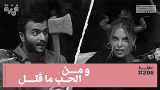 بودكاست أريـــكة # 206 - قصص جرائم بدافع الحب + التمجيد الخاطئ