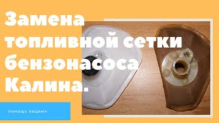 Замена топливной сетки бензонасоса Калина 1.6