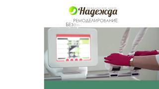 ICOONE LASER в медицинском центре Надежда (Смоленск)! Процедуры для лица и тела.