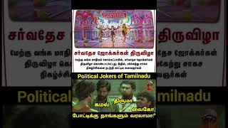 Clear winners from Tamilnadu | Happy International jokers day #kamalhaasan #thirumavalavan #vaiko