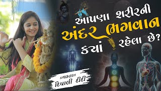 આપણા શરીરમાં ભગવાન | દિપાલી દીદી | Dipali didi | Bhagwat katha | #livekatha