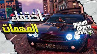 حل مشكله اختفاء المهمات في gta5 |قراند 5🔥