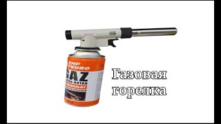 Газовая горелка