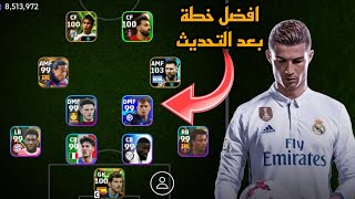 افضل 5 تشكيلات نادرة بعد التحديث 🔥 efootball mobile و خطة 4222 في بيس 2024 🌜