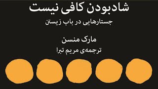 اصول نصیحت‌کردن دیگران | برگرفته از کتاب شاد بودن کافی نیست! | مارک منسون