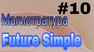 Future Simple қай шақ? #futuresimple #тест2022 #ағылшынтілі #магистратура #келершақ #tobegoingtodo