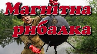 Магнітна рибалка у shorts