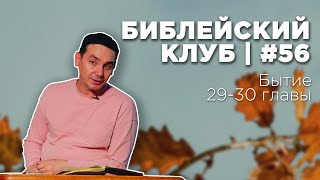 Библейский клуб #56 | Бытие 29-30 главы | 09.10.2023