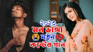 2023 মন ভাঙ্গা নতুন কষ্টের গান 😭 Bangali New Sad song || New Bangla Koster Gaan || Sad Song 2023