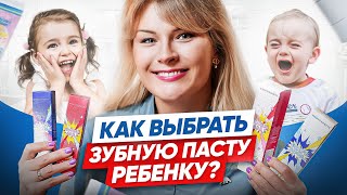 Как выбрать ДЕТСКУЮ зубную пасту? Разбиарем состав ХОРОШЕЙ пасты