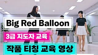 Big Red Balloon|3급 지도자 교육 티칭 영상