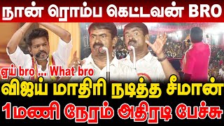 அழுகிய கூமுட்டை தம்பி நீ ... தளபதி விஜயை  கிழித்து தொங்க விட்ட சீமான்! Vijay vs seeman Fight