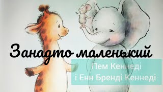 КАЗОЧКА.Занадто маленький.(Пем Кеннеді і Енн Бренді Кеннеді)