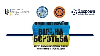 Чемпіонат України з вільної боротьби пам'яті Леоніда Дуная. День 1. Килим "B"