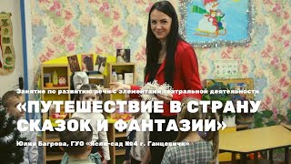 Занятие по развитию речи с элементами театрализации "Путешествие в страну сказок и фантазии"