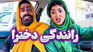 دخترا میخوان گواهینامه بگیرن اینطوری  امتحان میدن🤣