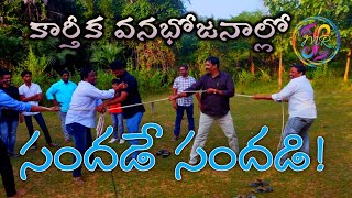 |Friends&Family Vanabhojanalalu|కార్తీక వనభోజనాల సందడి|