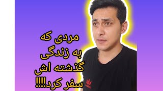 این مرد زندگی قبلی اش را به یاد آورد | سفر به زندگی گذشته