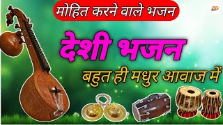 मारवाड़ी देशी‌ भजन | न्यू राजस्थानी भजन | {Marwadi deshi Bhajan new rajsthani Bhajan} #bhajan#fypシ