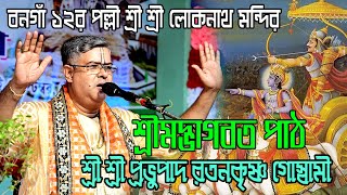 মধুময় ভাগবত কথা - শ্রী রতনকৃষ্ণ গোস্বামী | ভাগবত পাঠ | Sri Ratankrishna Goswami - Vagbat Path | 2024