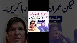 علیمہ خان کا عمران خان کے لئے مطالبہ #shorts #shortvideo #pti #imrankhan #imranriazkhan #news #best