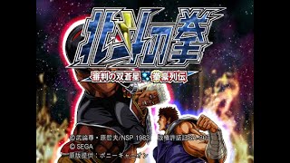 Hokuto no Ken: Shinpan no Sōsōsei Kengō Retsuden(PS2) - Arcade Playthrough as Kenshiro.