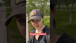 Курбан Айт #моимиглазами #казахстан #праздник #поздравляю