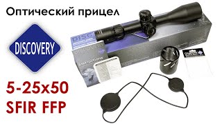 Оптический прицел DISCOVERY Optics HD 5-25х50. Высокоточная охота и стрельба с крупного калибра