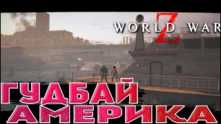 МЫ УПЛЫЛИ В ДАЛЬ!►[ World War Z: Aftermath #3]