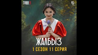 Сериал I #ЖАЛБЫЗ I 1 Сезон | Cерия 11