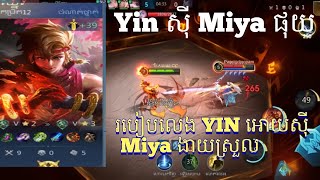 លេងហ្គេម Mobile Legends | Yin លេងសាហាវមែនត្រឹម4 Vs 1 ស៊ីផុយ