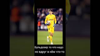 бульдозер то что надо #shorts #футбол #севилья