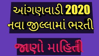 આંગણવાડી 2020 નવા જીલ્લા કયા છે જાણો | Anganwadi Bharti 2020  New districts | education study target