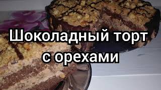 Шоколадный торт с орехами