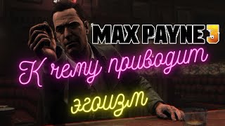 Идеологический разбор Max Payne 3