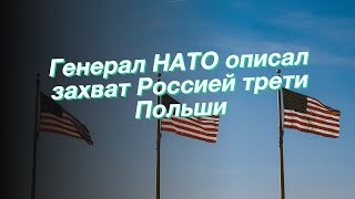 Генерал НАТО описал захват Россией трети Польши