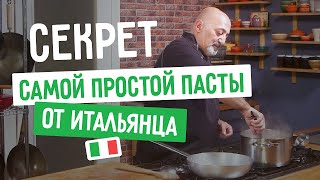 🍝 Секрет пасты от итальянца