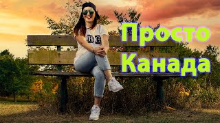 Прогулка! Канада каждый день! Школа! Family walking! Canadian life! School!