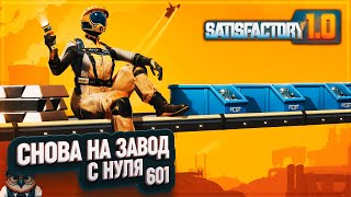 В 601 РАЗ КАК В ПЕРВЫЙ! НАЧИНАЕМ С НУЛЯ В РЕЛИЗНОЙ ВЕРСИИ 1. 0 #SATISFACTORY \ 601