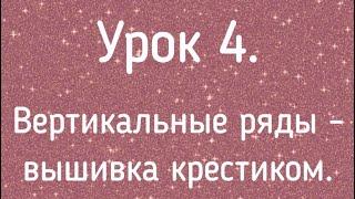 Как научить ребенка вышивке, вертикальные ряды крестиками Таисия - рукодельница, урок 4