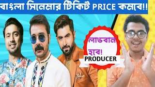 বাংলা সিনেমার টিকিট Price কমবে?|Bengali Industry লাভবান হতে চলেছে|#bengalicinema #bengalimovienews