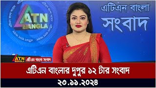 এটিএন বাংলার দুপুর ১২ টার সংবাদ । 23.11.2024 | Dupurer Khobor | Ajker News | ATN Bangla News