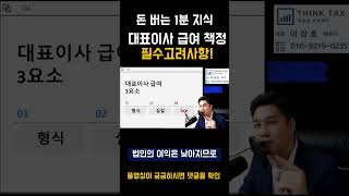 법인 대표 급여. 반드시 고려할 3가지 사항. 종합소득세 최적화